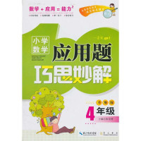 小学数学应用题巧思妙解四年级