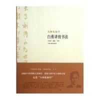 大师私淑坊 白蕉讲授书法