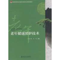 老年健康照护技术