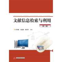 文献信息检索与利用(第2版)