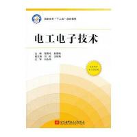 电工电子技术(高职高专)(十二五)