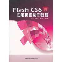 FlashCS6应用项目制作教程