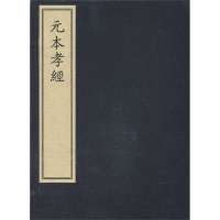元本孝经