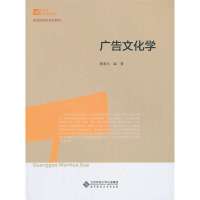 新世纪高等学校教材.新闻传播学系列教材:广告文化学