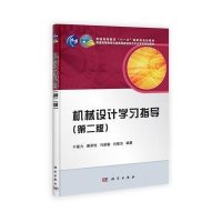 机械设计学习指导(第二版)