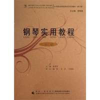 钢琴实用教程(初级)