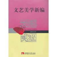 文艺美学新编
