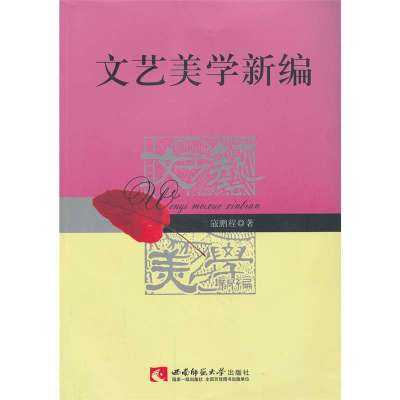 文艺美学新编