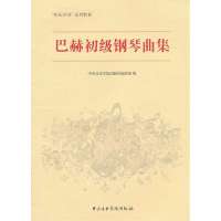 巴赫初级钢琴曲集