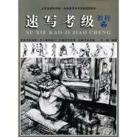 速写考级教程7-9级