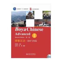 博雅汉语·高级飞翔篇 I(第二版)
