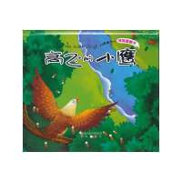 我最喜欢的情境翻翻书:高飞的小鹰(最适合培养孩子独立阅读能力的情境翻翻书,采用目前最时尚的内文藏画小翻页形式,将游戏与…