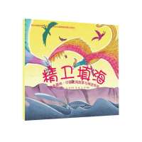 绘本森林·中国民间故事与神话传说:精卫填海