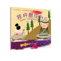 绘本森林·中国民间故事与神话传说:铁杵磨成针