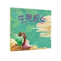 绘本森林·中国民间故事与神话传说:牛郎织女