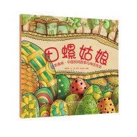 绘本森林·中国民间故事与神话传说:田螺姑娘