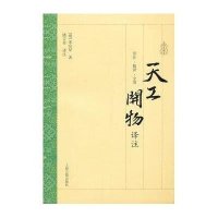 天工开物译注