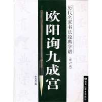 历代名家书法经典字谱 欧阳询九成宫