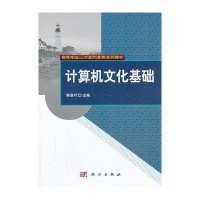 计算机文化基础