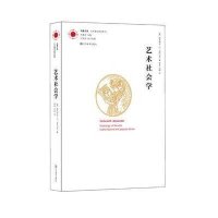 艺术社会学(凤凰文库 艺术理论研究系列)