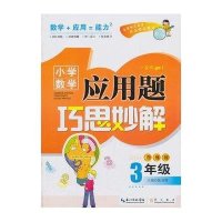 小学数学应用题巧思妙解三年级