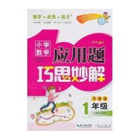 小学数学应用题巧思妙解一年级