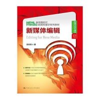新媒体编辑(新传媒时代新闻传播学系列教材·新闻学核心课程12)