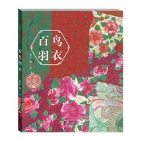中国原创绘本精品系列 百鸟羽衣(著名儿童插画家蔡皋作品,“金苹果奖”、“小松树奖”得主,第34届博洛尼亚国际儿童图画书…