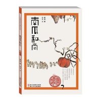 中国原创绘本精品系列 南瓜和尚(著名儿童插画家熊亮作品,曾获“2012年中国最美的书” )