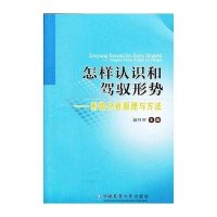 怎样认识和驾驭形势