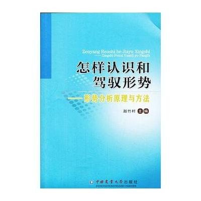 怎样认识和驾驭形势