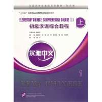 尔雅中文 初级汉语综合教程 上 1(含1MP3)