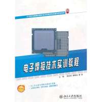 电子焊接技术实训教程