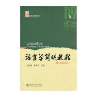 语言学简明教程(第二版英文本)