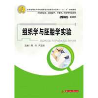 组织学与胚胎学实验(全国高等医药院校国家级实验教学示范中心“十二五”规划教材)