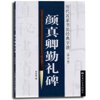 历代名家书法经典字谱(修订版)颜真卿 勤礼碑