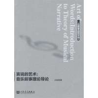 言说的艺术:音乐叙事理论导论