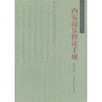 西安鼓乐释读手册