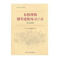 布格缪勒钢琴进阶练习25首作品100