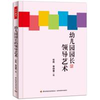 幼儿园园长的领导艺术(万千教育)