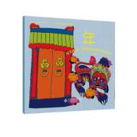 绘本森林·中国民间故事与神话传说:年