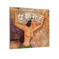 绘本森林·中国民间故事与神话传说:女娲补天