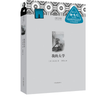 外国文学经典--我的大学