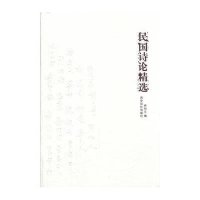 民国诗论精选
