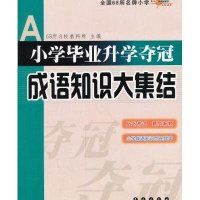 小学毕业升学夺冠成语知识大集结