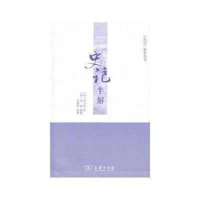史记半解