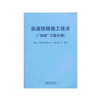 高速铁路施工技术(“四电”工程分册)