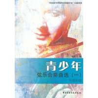 青少年弦乐合奏曲选(一)外国乐曲