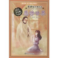 新课标经典名著 学生版/悲惨世界