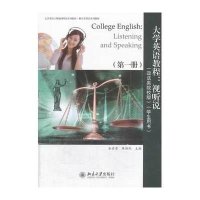 大学英语教程:视听说(第一册)(政法类院校版)(学生用书)